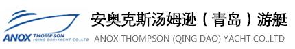 ANOX THOMPSON(QINGDAO)YACHT CO.,LTD